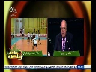 #ساعة‪_‬رياضة | فؤاد عبد السلام : تأهلنا إلى بطولة العالم للكرة الطائرة تحت 23 عاما في أغسطس القادم