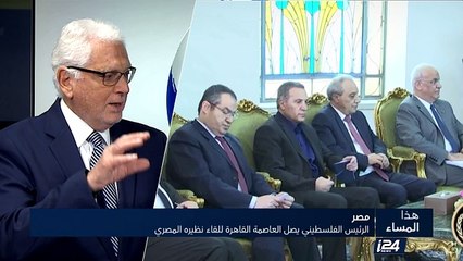 الرئيس الفلسطيني يصل القاهرة للقاء نظيره المصري
