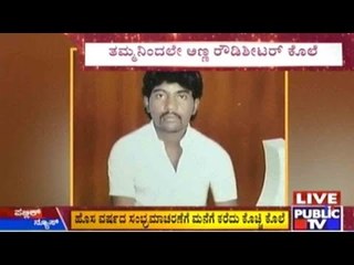 Rowdy Sheeter Murder By Brother