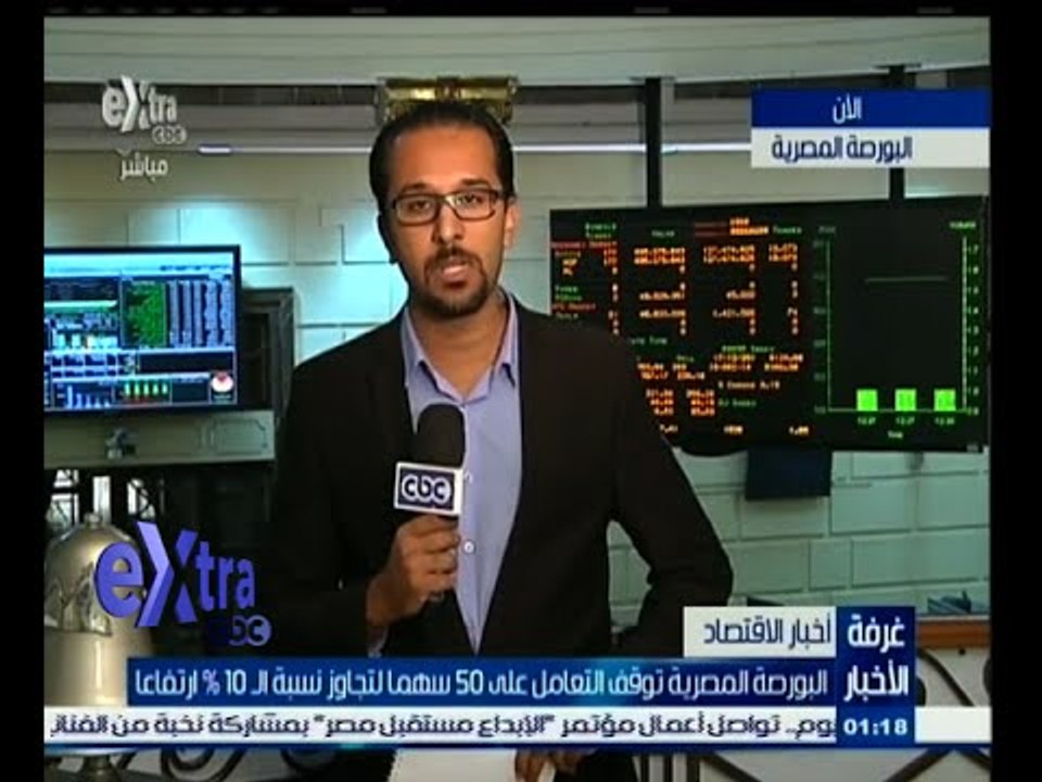 #غرفة_الأخبار | البورصة المصرية توقف التعامل عل...