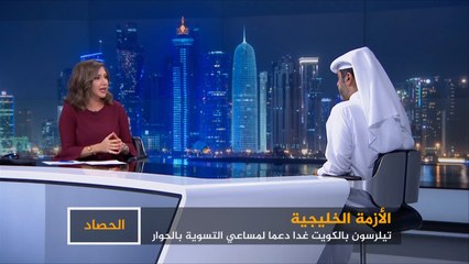الحصاد- الأزمة الخليجية.. اتصالات وجولات
