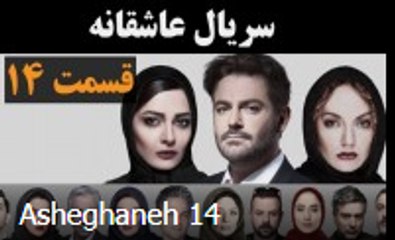 سریال عاشقانه قسمت 14