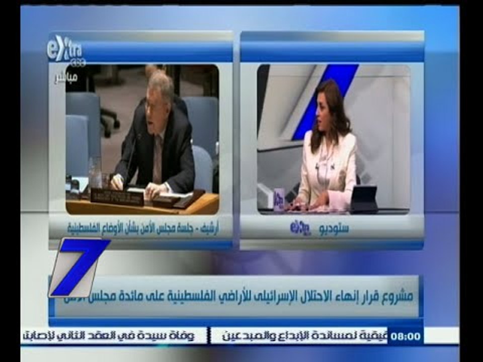 #السابعة | مشروع قرار إنهاء الاحتلال الإسرائيلي للأراضي الفلسطينية علي مائدة مجلس الأمن