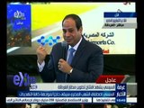 #غرفة_الأخبار | السيسي : اصطفاف الشعب المصري سيبقى حاجزا لمواجهة كافة التهديدات