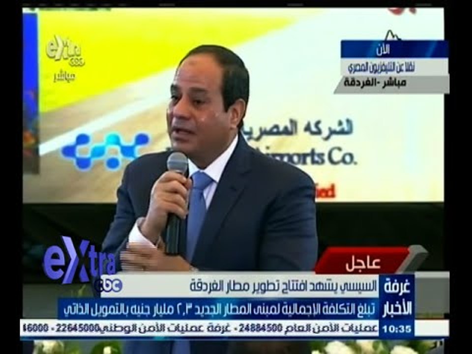 #غرفة_الأخبار | كلمة الرئيس السيسي في افتتاح مطار الغردقة