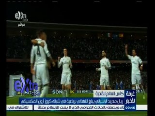 #غرفة_الأخبار | ريال مدريد يبلغ نهائي كأس العالم للأندية برباعية في شباك كروز أزول المكسيكي