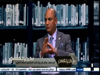#لازم_نفهم | ‫"‬لازم نفهم" يواصل طرح رؤية شباب المستثمرين للاقتصاد المصري| الجزء الأول