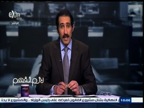 #لازم_نفهم | مجدي الجلاد: متابعة الحكومة لبرنامج لازم نفهم خطوة إيجابية ومحمودة