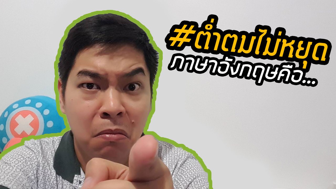#ต่ำตมไม่หยุด แปลเป็นภาษาอังกฤษว่า ?