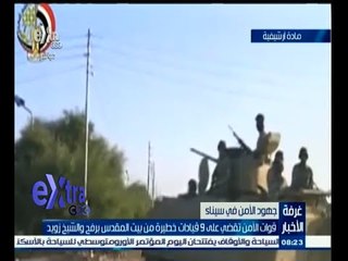 #غرفة_الأخبار | قوات الأمن تقضي على 9 قيادات خطيرة من بيت المقدس برفح والشيخ زويد
