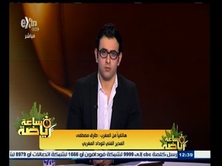 #ساعة‪_‬رياضة |  طارق مصطفى : الجمهور المغربي شغوف بالدوري المحلي أكثر من كأس العالم للأندية