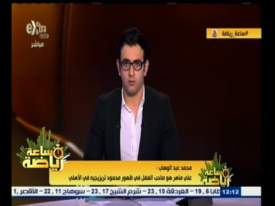 #ساعة‪_‬رياضة |  محمد عبد الوهاب : علاء عبد الصادق هو صاحب قرار عقوبة رمضان صبحي