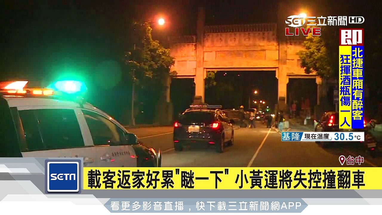 載客返家好累「瞇一下」　小黃運將失控撞翻車│三立新聞台