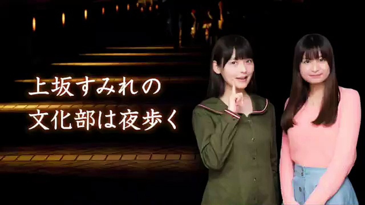 上坂すみれの文化部は夜歩く 2017年07月06日