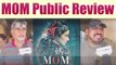 MOM Public Review | Sridevi | Nawazuddin Siddqui | Sajal Ali | Movie Review | FilmiBeat