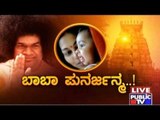 Public TV | Zindagi Vishesha: Baba's Rebirth | Dec 29th 2015