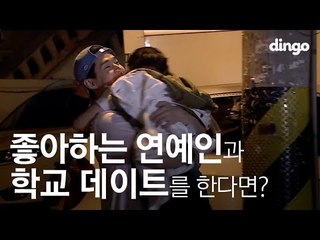 [수고했어, 오늘도] 좋아하는 연예인과 학교 데이트를 한다면? #24 헨리