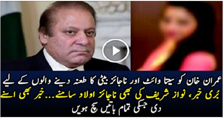 Nawaz Sharif Ki Najaiz Aulaad Bhi Hai..