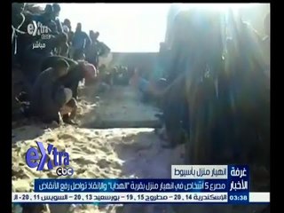 #غرفة_الأخبار | مصرع 5 أشخاص في انهيار منزل بأسيوط