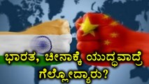 Who Will Win If ώάŕ Starts Between India And China | Oneindia Kannada