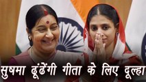 Sushma Swaraj ढूंढ रही है Geeta के लिए दूल्हा | वनइंडिया हिंदी