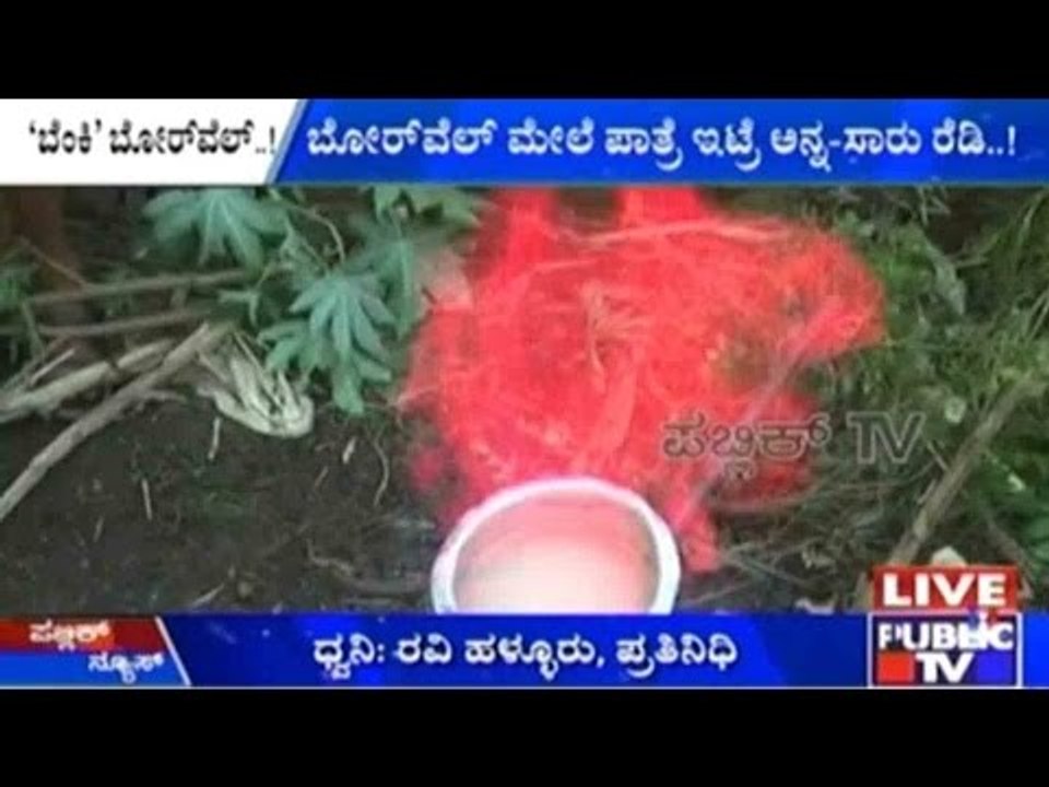 Mudhol: Borewell Spits Fire!!