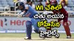 West Indies beat India by 9 wickets  | Oneindia Telugu
