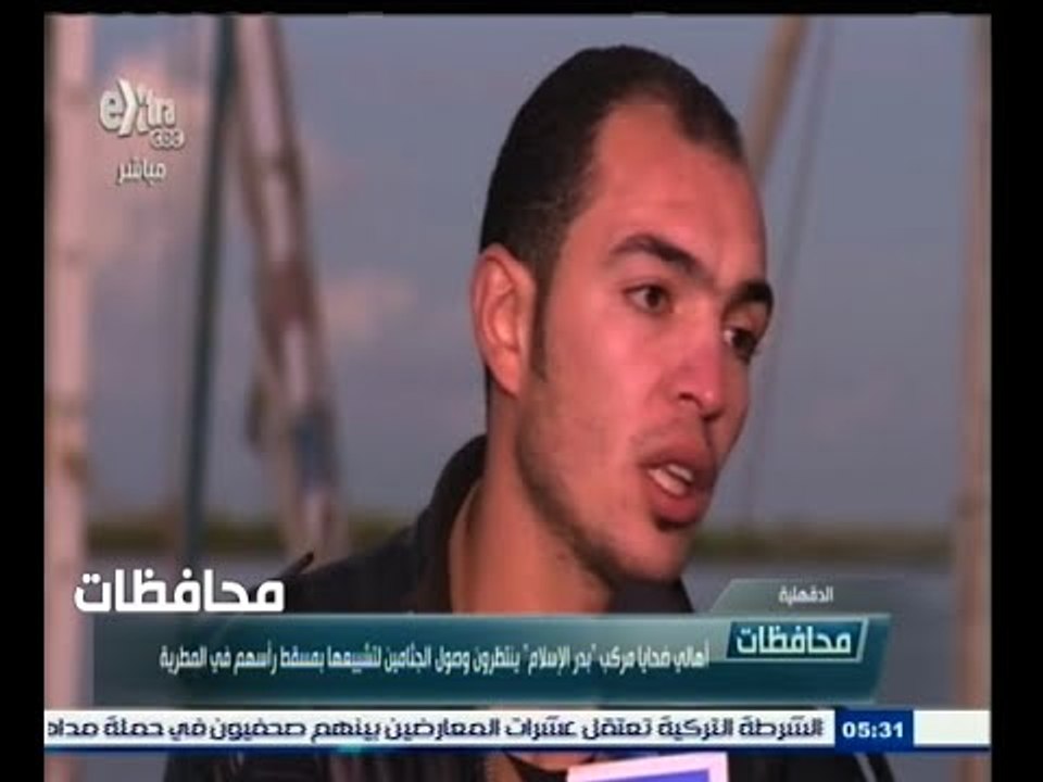 #أخبار‪_‬المحافظات | الدقهلية.. أهالي ضحايا مركب "بدر الإسلام" ينتظرون وصول الجثامين