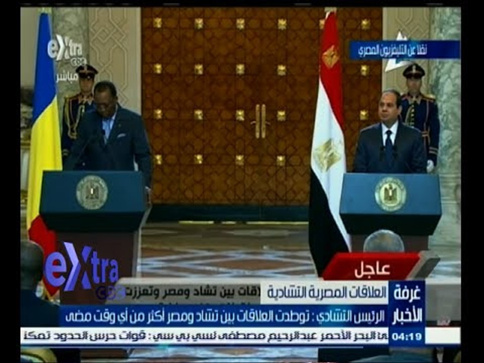#غرفة_الأخبار | مؤتمر صحفي للرئيس السيسي مع نظيرة التشادي