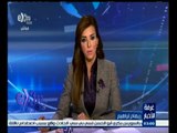 #غرفة_الأخبار | جولة إخبارية مع #ريهام_إبراهيم | 14 ديسمبر 2014