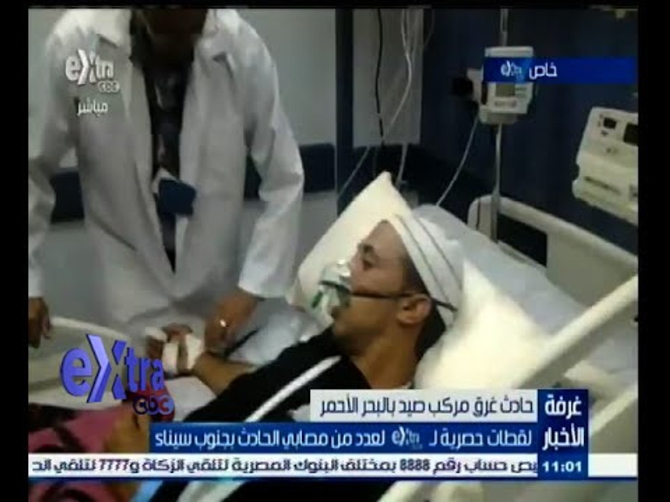 #غرفة_الأخبار | ‫لقطات حصرية لعدد من مصابي حادث غرق مركب الصيد بالبحر الأحمر‬