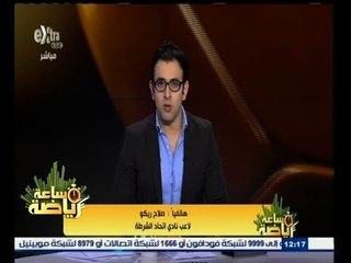 Video herunterladen: #ساعة‪_‬رياضة | ‫‫صلاح ريكو : أي لاعب يتمنى اللعب للأهلي والزمالك ‬