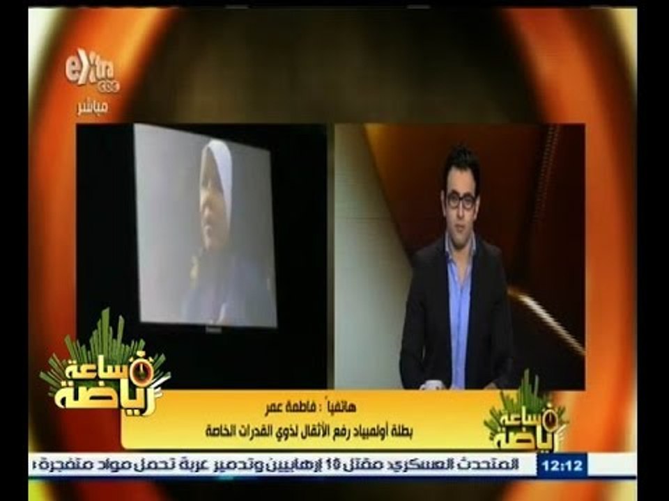 #ساعة‪_‬رياضة | ‫فاطمة عمر : أشكر أشرف صبحي على تدخله السريع في حل أزمتي ‬