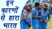 India  इन कारणों से हारी  West Indies के ख़िलाफ़ खेले गए  T-20 मैच में  । वनइंडिया हिंदी