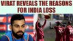 India vs West Indies T20 match: Virat Kohli puts blames on poor fielding for loss | Oneindia News