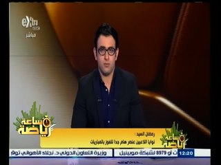 #ساعة‪_‬رياضة | رمضان السيد : لن نترك محمد عبد السلام بعد إصابته وسنظل خلفه حتى يعود للملاعب من جديد