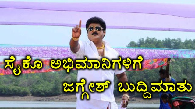 Jaggesh Respond To Psycho Fans Star War In Kannada Film Industry | Filmibeat Kannada