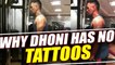 MS Dhoni finally reveals that why he is not keen on getting tattoos | Oneindia News
