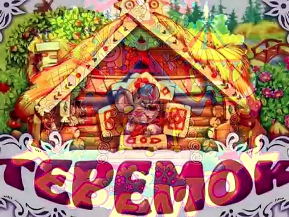 Терем теремок | Советский мультик-сказка для самых маленьких