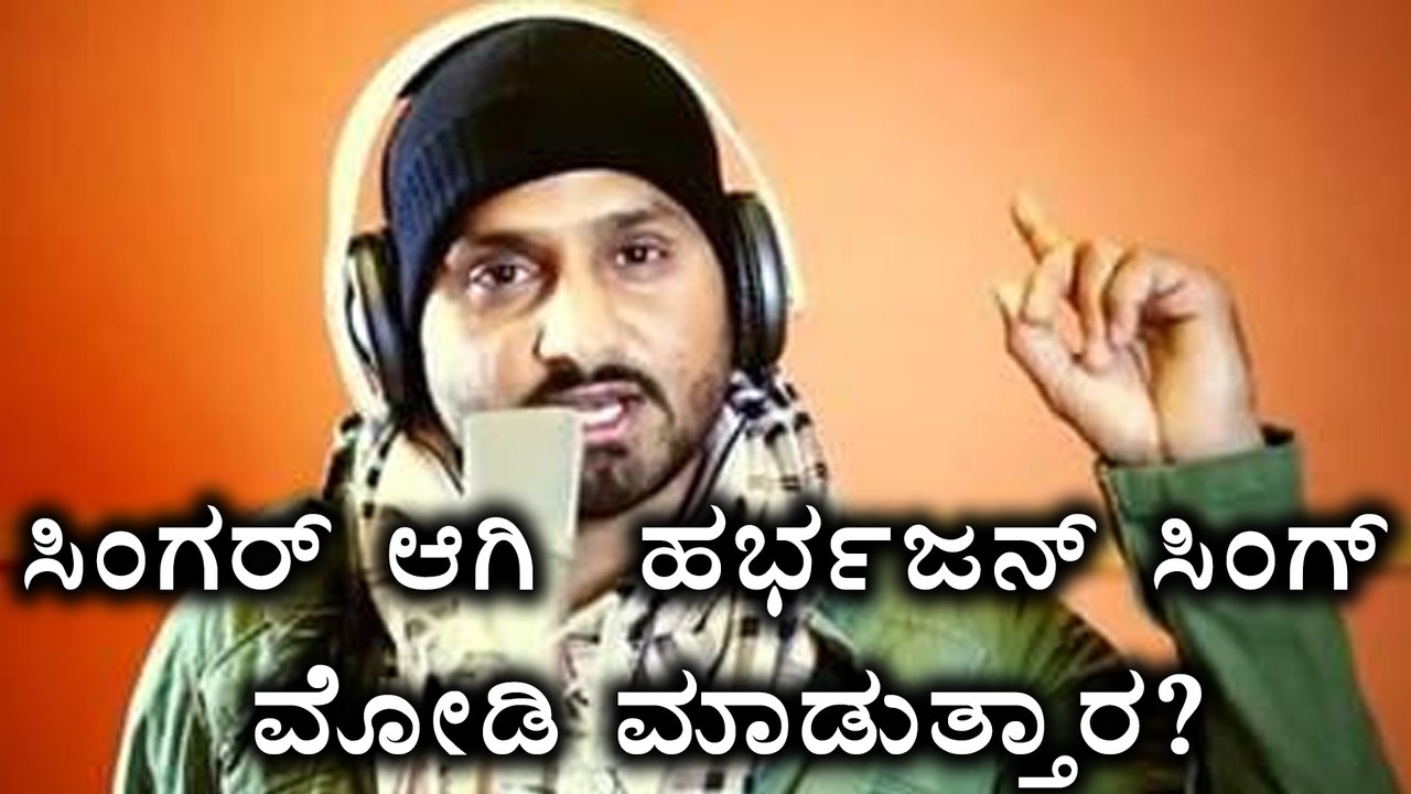 Harbhajan Singh To Start His New Innings As Singer  | Filmibeat Kannada