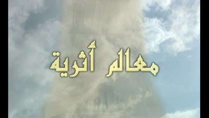 معالم أثرية - الحلقة 25