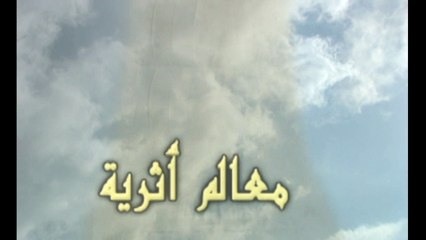 معالم أثرية - الحلقة 31