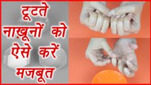 Strengthen Nails with this mixture | Homemade DIY Nail Pack | ऐसे करें नाख़ूनों को मजबूत | BoldSky