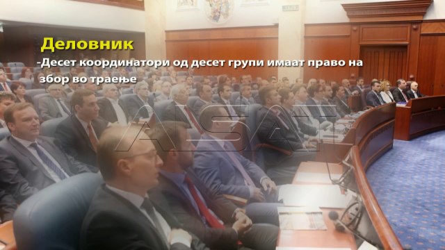 ВМРО ДПМНЕ и коалицијата со 10 пратенички групи во Собранието