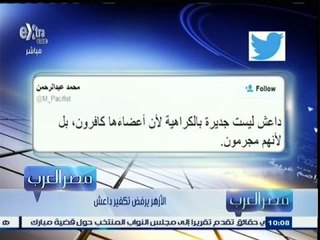 #مصر‪_‬العرب | الأزهر يرفض تكفير داعش