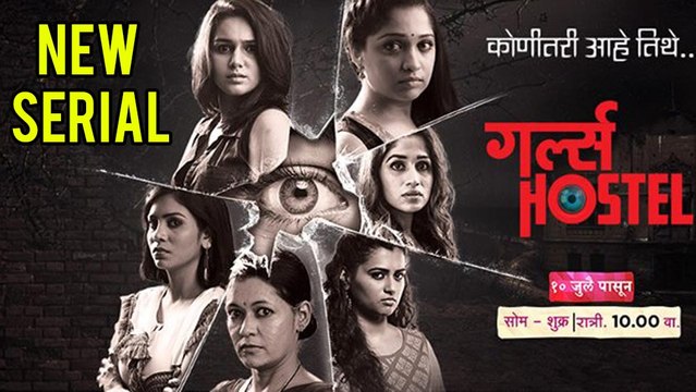 Girls Hostel - Konitari aahe tithe: New Serial on Zee Yuva | Marathi Horror Show |10th July 2017