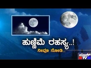 Public TV | Mirror Vishesha: ಹುಣ್ಣಿಮೆ ರಹಸ್ಯ | Dec 25th, 2015