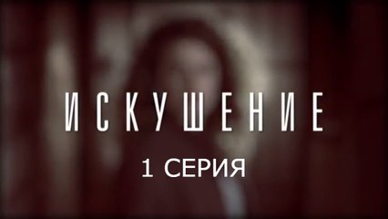 Искушение - 1 серия Сериал Украина