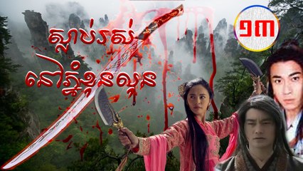 រឿងភាគចិន ស្លាប់រស់នៅភ្នំខុនលុន Guts Of Man 2006 Part13