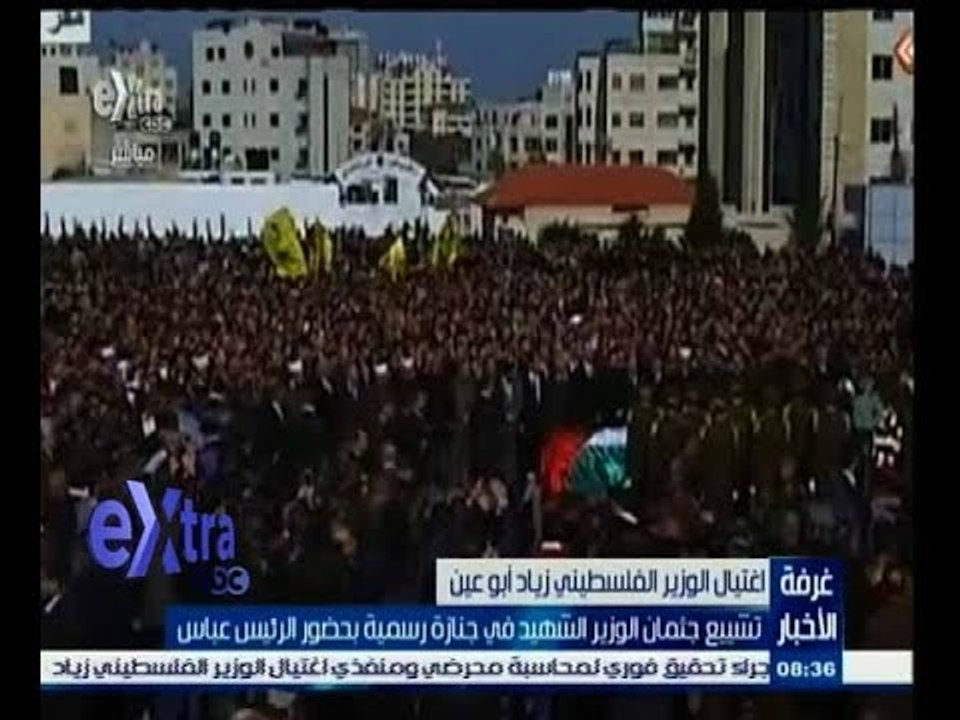 #غرفة_الأخبار | تشييع جثمان الوزير الفلسطيني الشهيد في جنازة رسمية بحضور الرئيس عباس